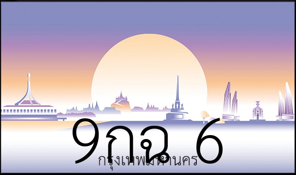 9กฉ 6